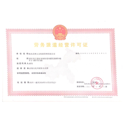 公司資質 專業(yè)勞務派遣服務，信賴之選