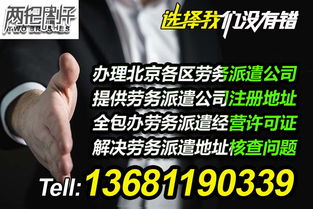 專業代辦勞務派遣許可證與全方位勞務派遣服務，助力企業合規高效運營